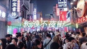 长沙夜生活最新爆料,揭秘这座城市的夜晚魅力新地标  第3张